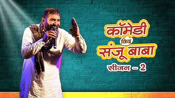 कॉमेडी विद संजू बाबा  S2 ट्रेलर