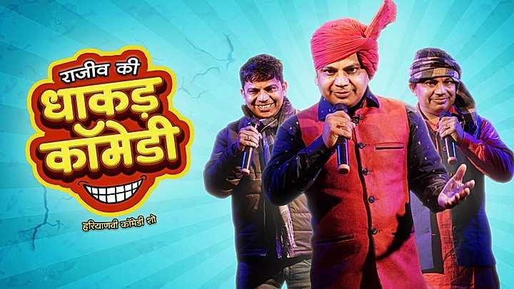 राजीव की धाकड़ कॉमेडी  S1 ट्रेलर