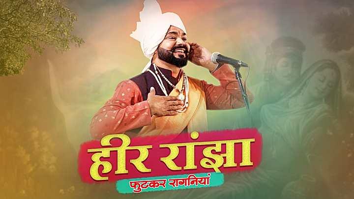 हीर रांझा की फुटकार रागनियां  S1 ट्रेलर