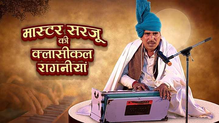 मास्टर सरजू की क्लासिकल रागनियां  S1 ट्रेलर