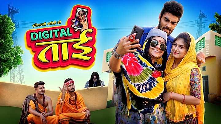 Digital ताई  S1 ट्रेलर