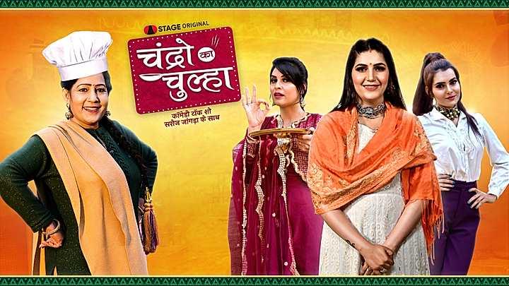 चंद्रो का चुल्हा  S1 ट्रेलर