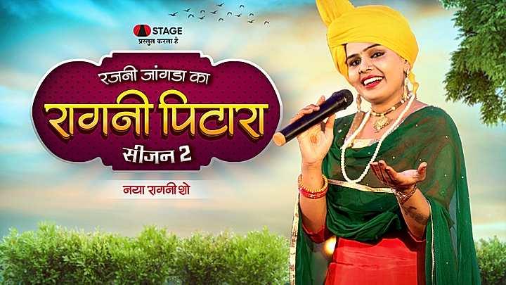 रजनी जांगड़ा का रागनी पिटारा  S2 ट्रेलर