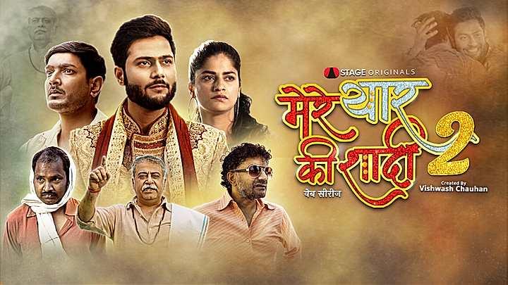 मेरे यार की शादी S2 ट्रेलर