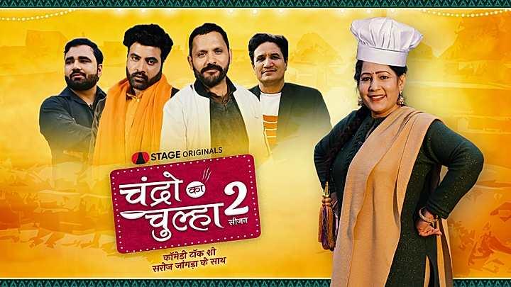 चंद्रो का चुल्हा  S2 ट्रेलर