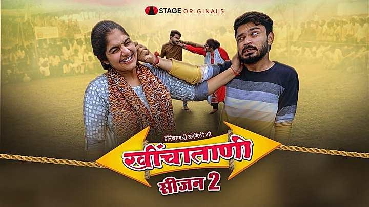 खींचाताणी S2 ट्रेलर