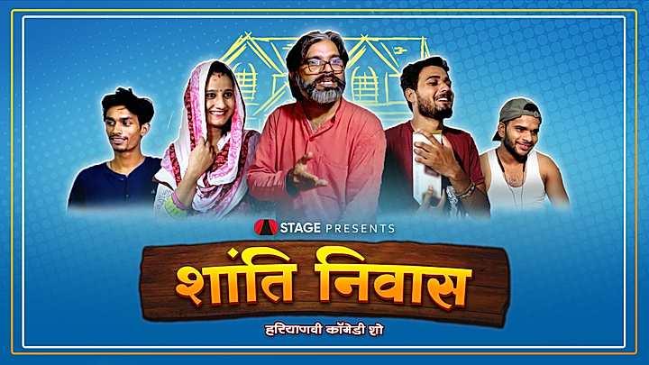शांति निवास  S1 ट्रेलर