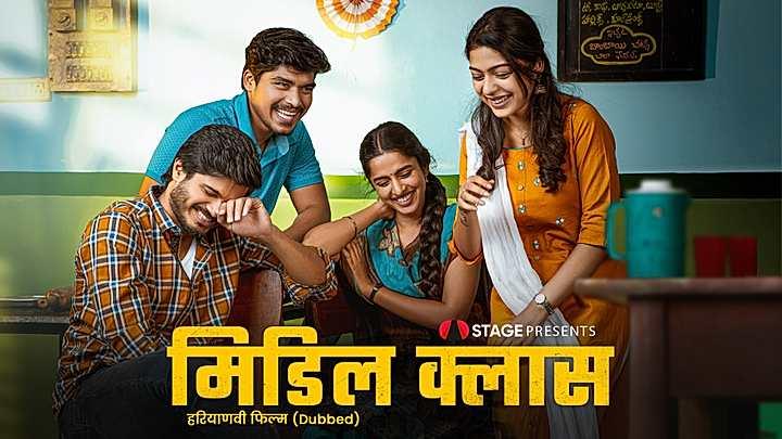 मिडिल क्लास  S1 ट्रेलर