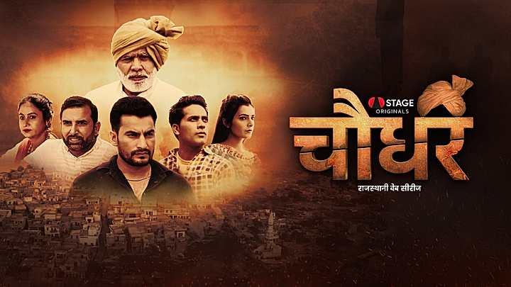 चौधर  S1 ट्रेलर