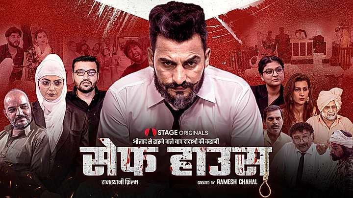 सेफ हाउस  S1 ट्रेलर