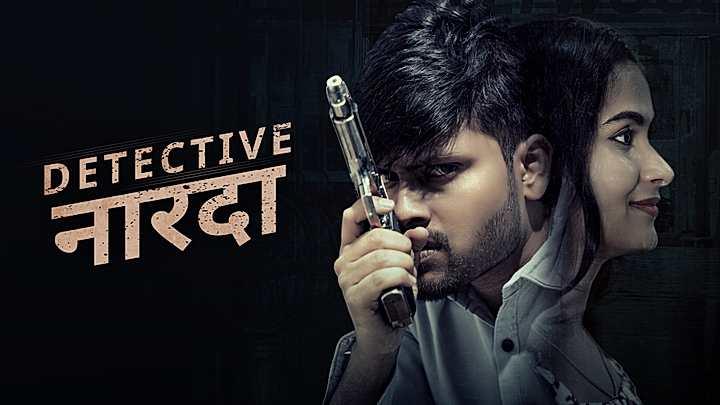 डिटेक्टिव नारदा  S1 ट्रेलर