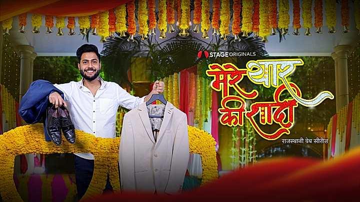 मेरे यार की शादी  S1 ट्रेलर