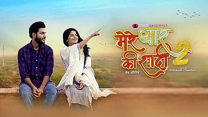 मेरे यार की शादी - सीजन 2 S1 ट्रेलर