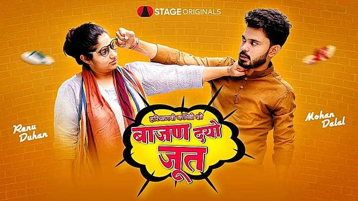 बाजण दयो जूत  S1 ट्रेलर