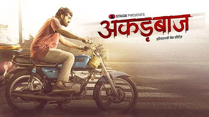 अकड़बाज S1 ट्रेलर