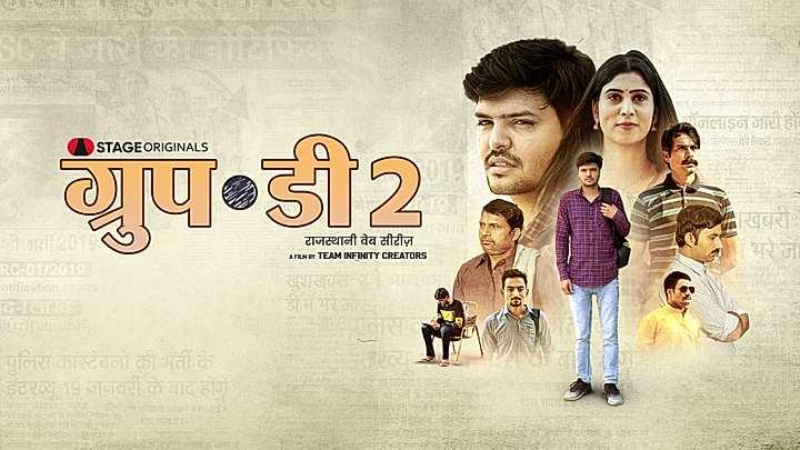 ग्रुप - डी  S2 ट्रेलर