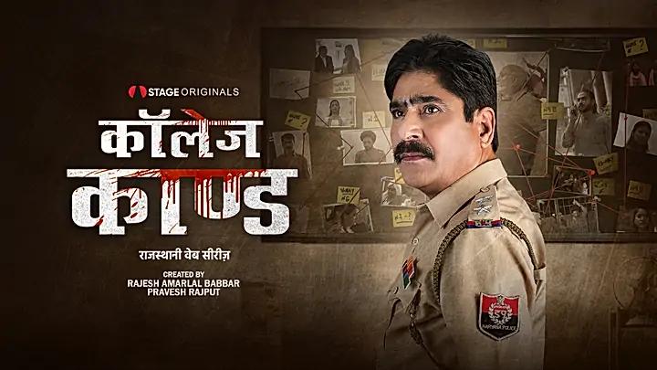 कॉलेज काण्ड S1 ट्रेलर
