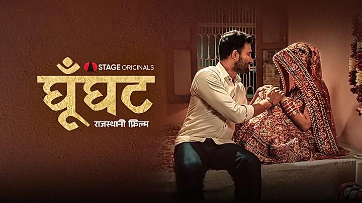 घूँघट S1 ट्रेलर