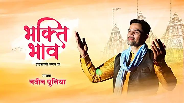 भक्ति भाव  S1 ट्रेलर