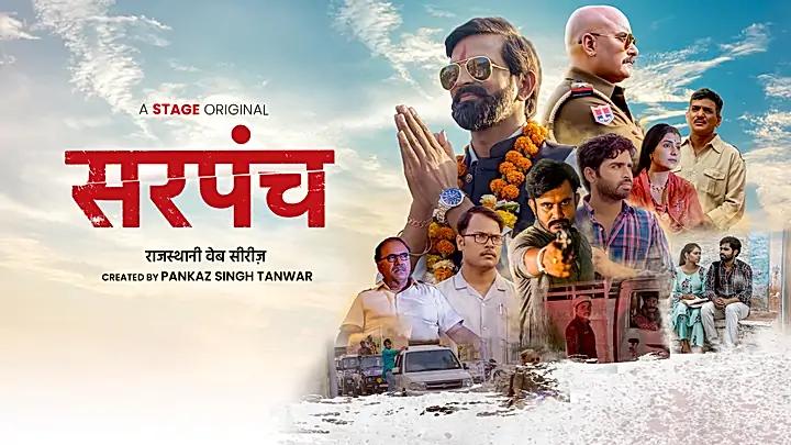 सरपंच  S1 ट्रेलर