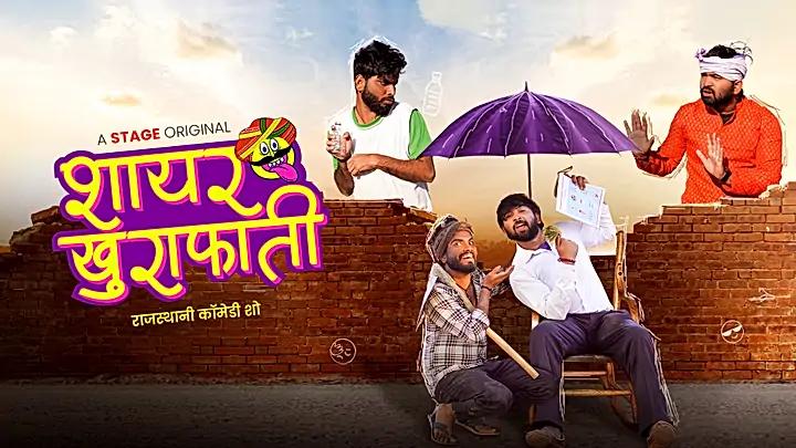 शायर खुराफाती S1 ट्रेलर