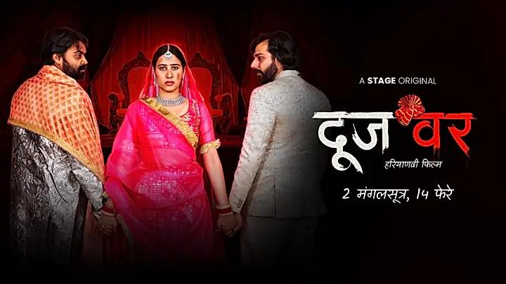 दूजवर  S1 ट्रेलर