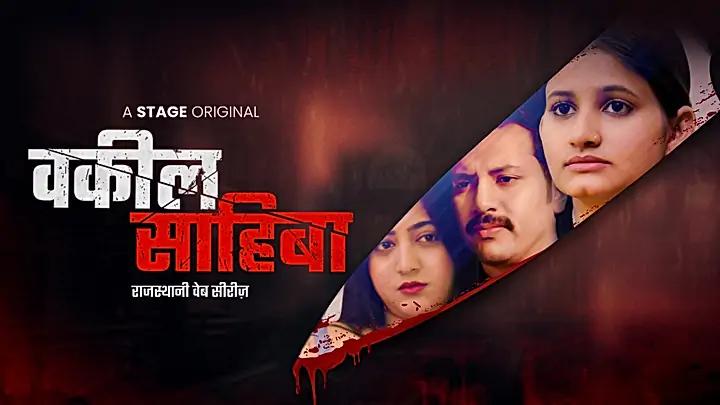 वकील साहिबा S1 ट्रेलर