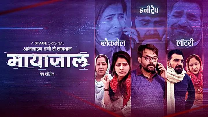 मायाजाल S1 ट्रेलर