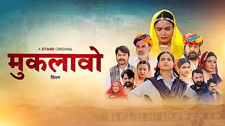 मुकलावो  S1 ट्रेलर