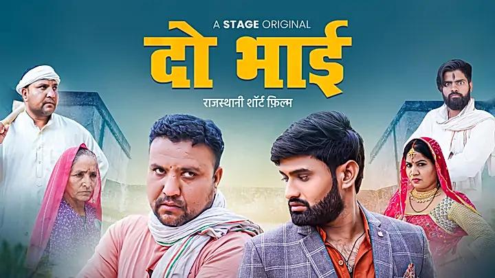 दो भाई S1 ट्रेलर
