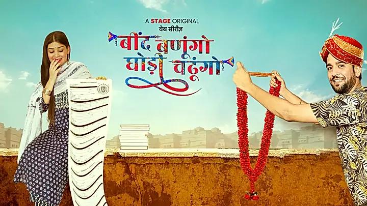 बींद बणूंगो घोड़ी चढूंगो  S1 ट्रेलर