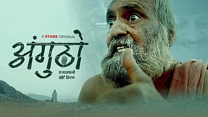 अंगूठो S1 ट्रेलर