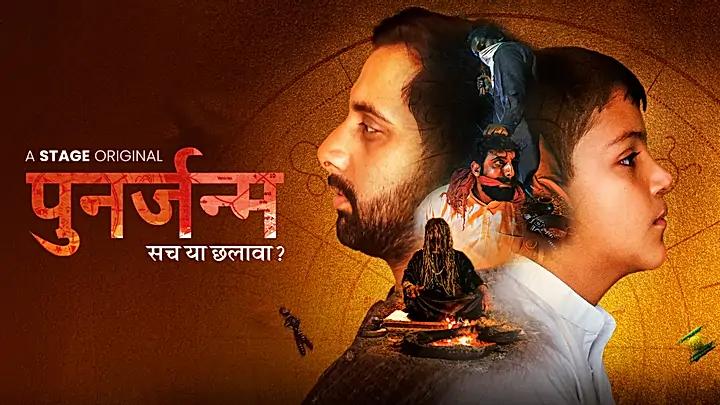पुनर्जन्म S1 ट्रेलर