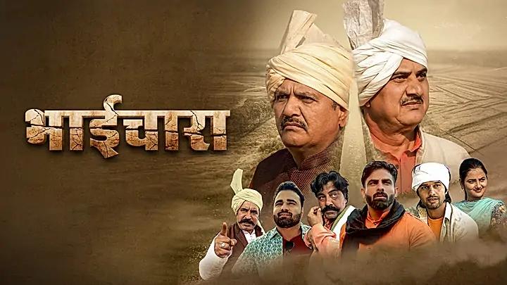 भाईचारा  S1 ट्रेलर