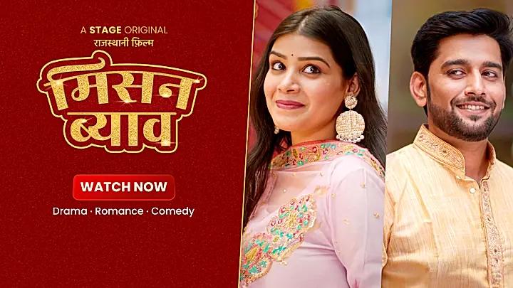 मिसन ब्याव S1 ट्रेलर