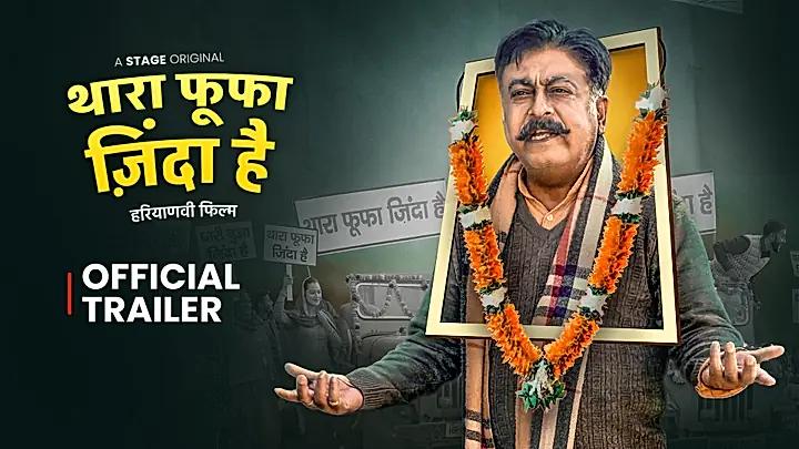  थारा फूफा जिंदा है  S1 ट्रेलर
