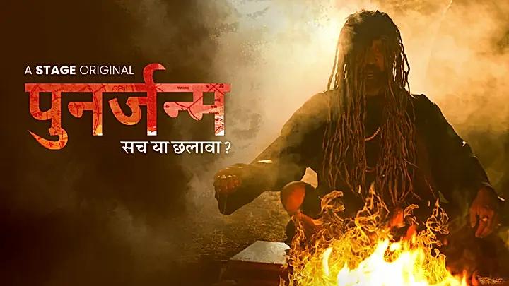 पुनर्जन्म S1 ट्रेलर