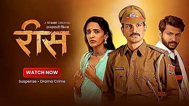 रीस  S1 ट्रेलर