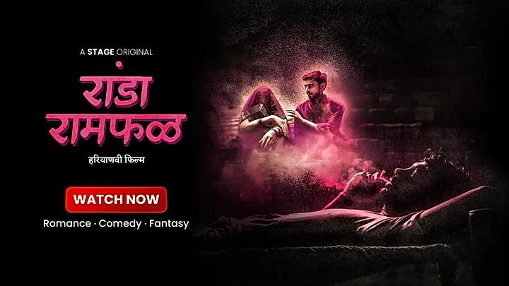  रांडा रामफळ S1 ट्रेलर