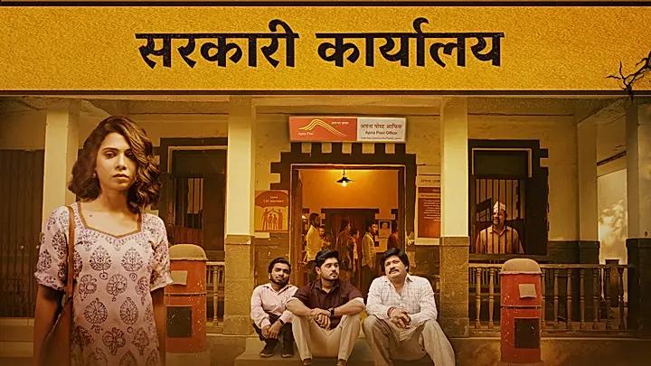 सरकारी कार्यालय S1 Trailer