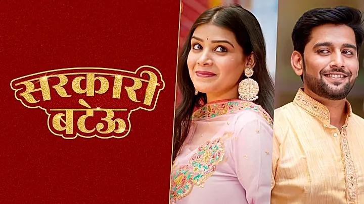 सरकारी बटेऊ S1 ट्रेलर