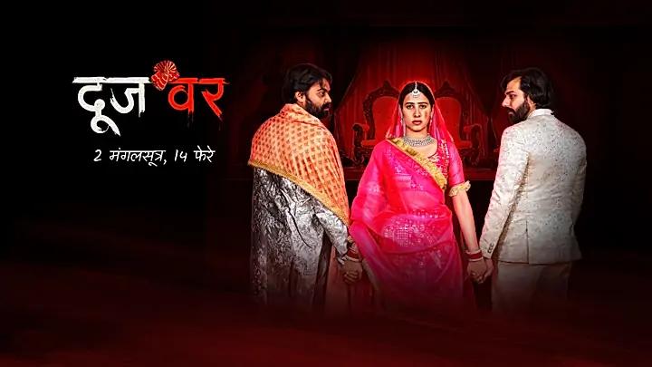 दूजवर S1 ट्रेलर
