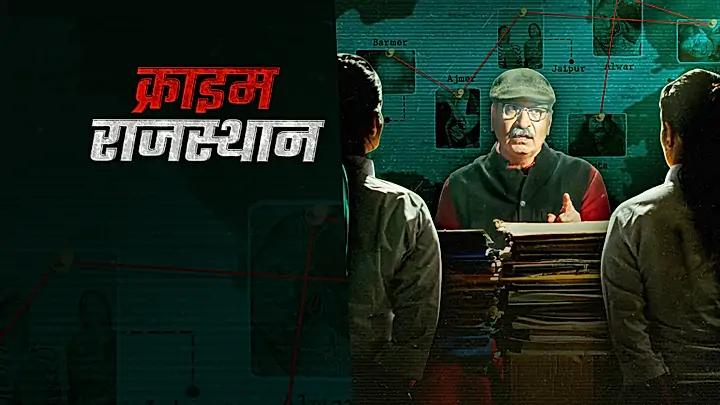 क्राइम राजस्थान  S1 ट्रेलर