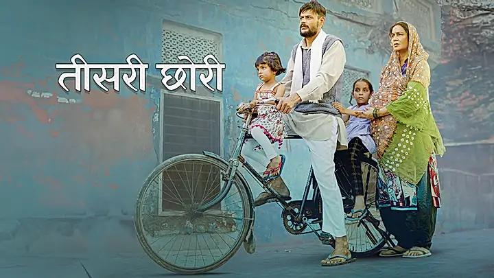 तीसरी छोरी S1 ट्रेलर
