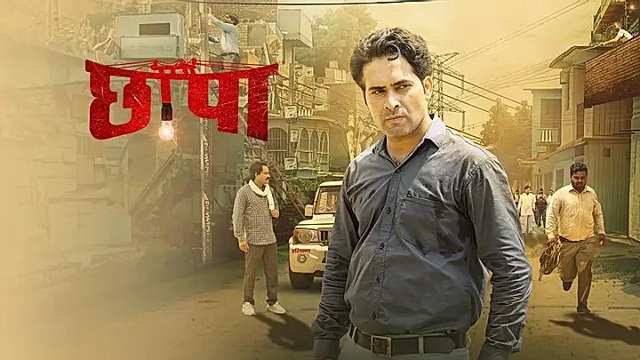 छापा S1 ट्रेलर