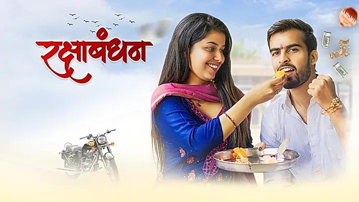 रक्षाबंधन S1 ट्रेलर