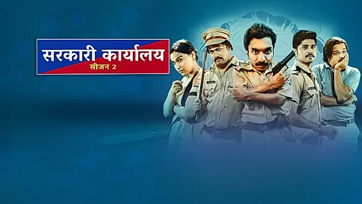  सरकारी कार्यालय Season 2 S1 ट्रेलर