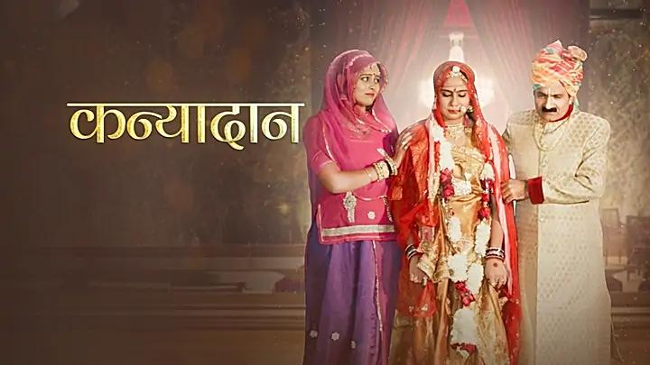 कन्यादान S1 ट्रेलर