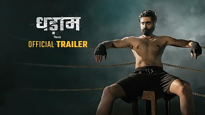 धड़ाम  S1 ट्रेलर