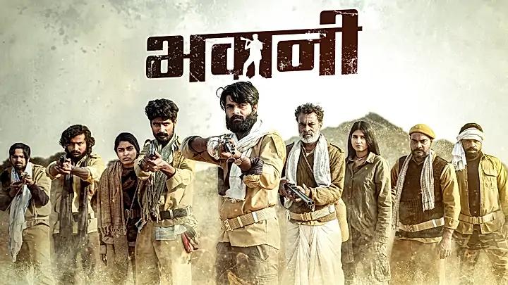 भवानी S1 ट्रेलर